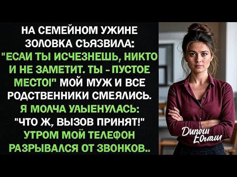 Видео: На семейном ужине золовка съязвила: "Если ты исчезнешь, никто не заметит!" Все смеялись...