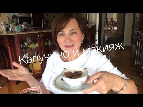 Видео: КАПУЧИНО  ( БЕЗ КАПУЧИНО МАШИНЫ) И МАКИЯЖ. HOW TO MAKE A GREAT CAPPUCCINO WITH FRENCH PRESS.