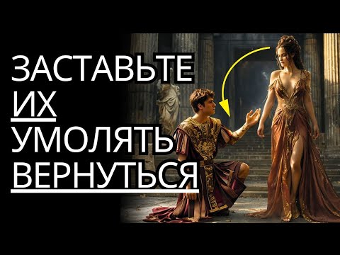 Видео: Просто сделай это, и они вернутся, УМОЛЯЯ тебя | Стоицизм на практике