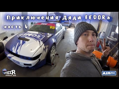 Видео: Сход-развал по-FEDORовски. Готовим машину для дрифт-школы