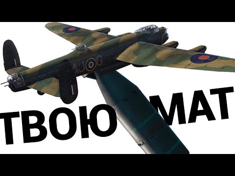 Видео: ТЕРМОЯДЕРНАЯ БОМБА 12000 Lancaster в War Thunder