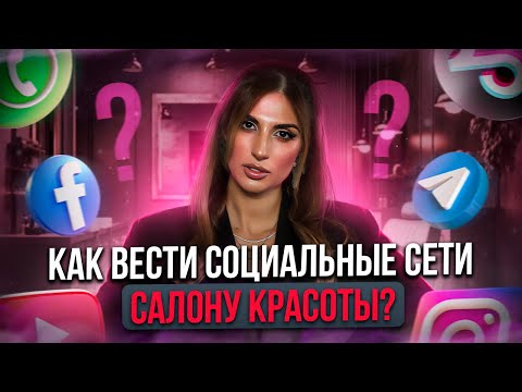 Видео: Самые ЭФФЕКТИВНЫЕ методы продвижения САЛОНА КРАСОТЫ в социальных сетях в 2023 году