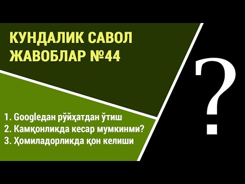 Видео: Кундалик саволларга жавоблар №44