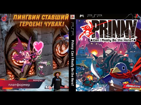 Видео: Prinny: Can I Really Be the Hero? ПИНГВИН СТАЛ ГЕРОЕМ! (PSP)