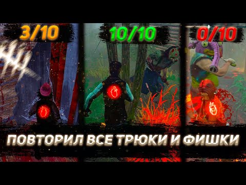 Видео: ПОВТОРИЛ ВСЕ ТРЮКИ и ФИШКИ HELLHOUND'а в Dead by Daylight | СДЕЛАЛ НЕВОЗМОЖНОЕ??!