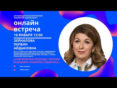 Видео: Зейналова П. А. | Современные подходы терапии рецидивов лимфомы Ходжкина | Вебинар