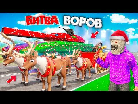 Видео: ЗАТРОЛИЛ И УГНАЛ ТАЧКИ ДЕДА МОРОЗА ЗА 180 СЕК! БИТВА ВОРОВ В ГТА 5 ОНЛАЙН | МЕГА ИСПЫТАНИЯ