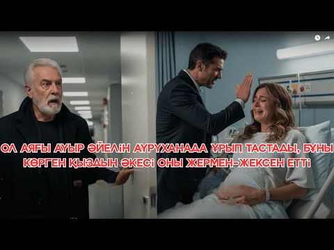 Видео: Ол аяғы ауыр әйелін ауруханада ұрып тастады, бұны көрген қыздын әкесі оны жермен-жексен етті