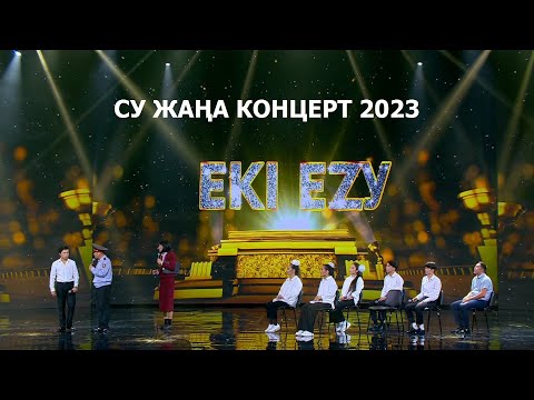 Видео: ЕКІ ЕЗУ сатира театры, жап-жаңа концерт (2023 жыл)