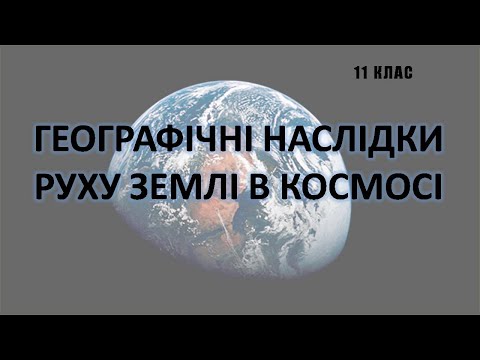 Видео: Географічні наслідки руху землі в космосі