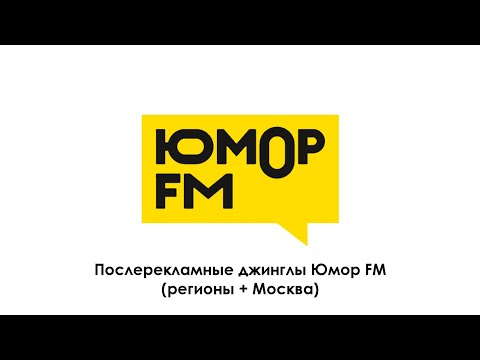 Видео: Послерекламные джинглы Юмор FM (регионы + Москва)