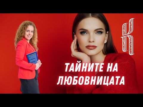 Видео: Тайните на любовницата