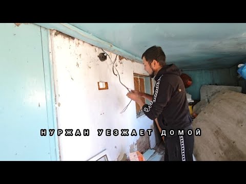 Видео: СКАНДАЛ В ШЕСТЬ УТРА😱 ЧТО ХОЧЕТ АЛИЯ 🤔 НУРЖАН УШЕЛ В ЗАПОЙ ... ДЕЛАЕМ БУДКУ У СТАРИКОВ 