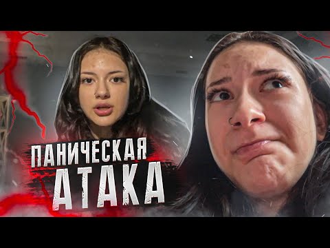 Видео: ПАНИЧЕСКАЯ АТАКА в 16...
