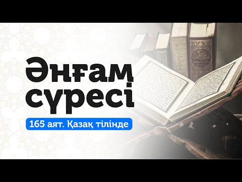 Видео: 6. Әнғам сүресі | Ісіңіз алға басады!