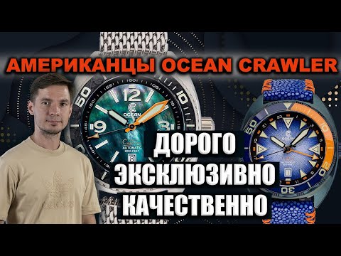 Видео: Эксклюзивно | Качественно | Дорого | Микробренд из США OCEAN CRAWLER Core Diver