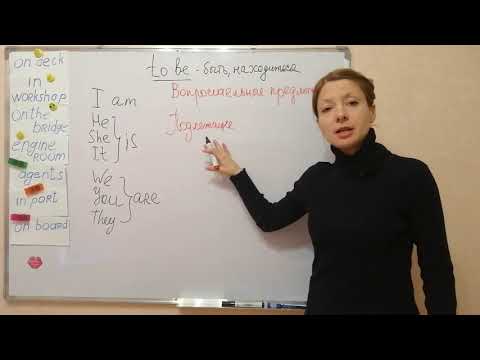 Видео: Глагол TO BE отрицательная и вопросительные формы