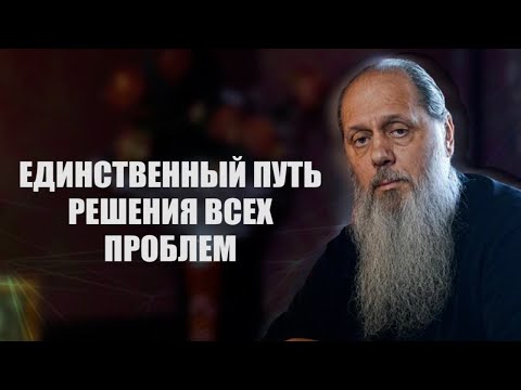 Видео: Единственный путь решения всех проблем