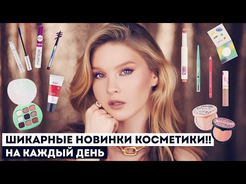 Видео: НОВИНКИ КОСМЕТИКИ! 🌸 + УРОК МАКИЯЖА С ЦВЕТНОЙ ТУШЬЮ!