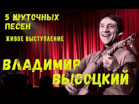 Видео: Высоцкий - 5 шуточных песен, Живое исполнение