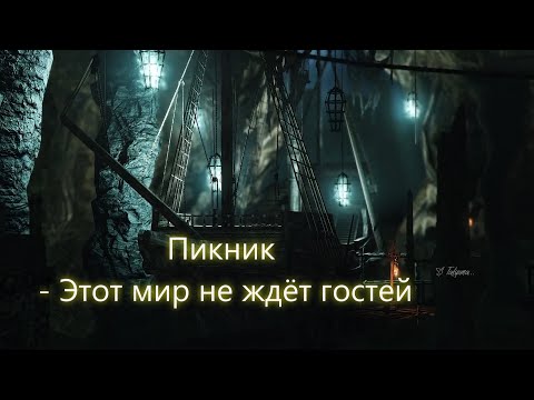 Видео: Пикник   -  Этот мир не ждёт гостей