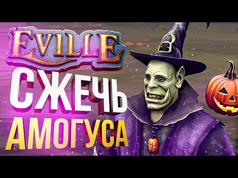 Видео: [Eville] АМОГУСЫ В ДЕРЕВНЕ