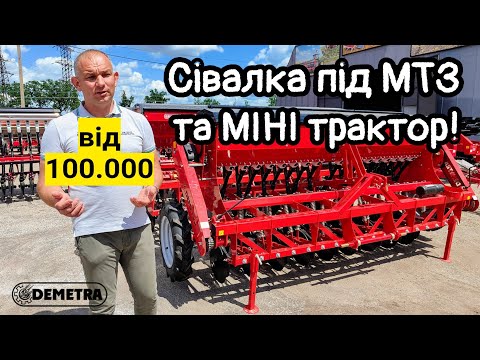 Видео: Навісна сівалка 1,5-3м під МТЗ! Огляд МІНІ сівалок DEMETRA на варіаторі!