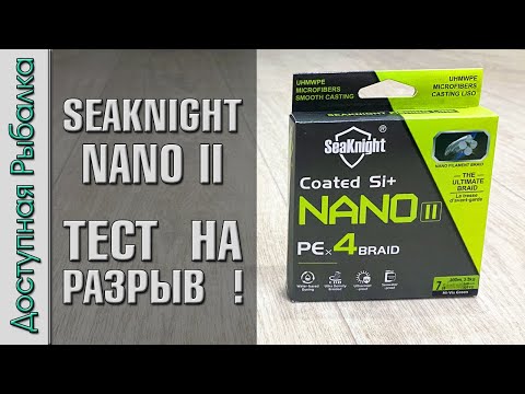 Видео: 😮 Обновилась Лучшая Бюджетная Плетенка с АлиЭкспресс для ультралайта? Плетеный шнур SEAKNIGHT NANO 2