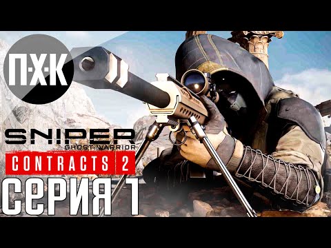 Видео: Sniper Ghost Warrior Contracts 2. Прохождение 1. Призрак пустыни.