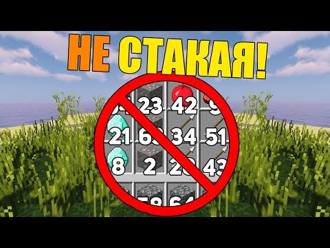 Видео: Как пройти майнкрафт не стакая вещи?