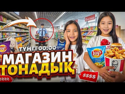 Видео: Адия&Еркежан Түңгі 00:00 магазин тонады😱