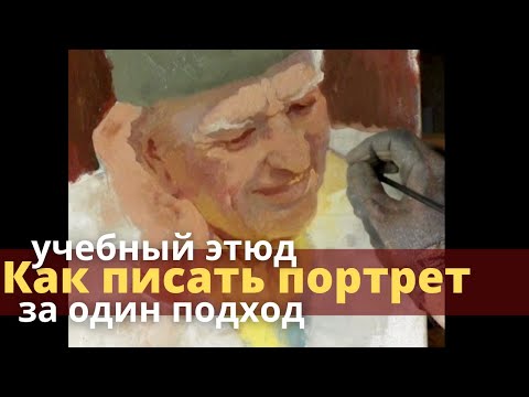 Видео: Портрет маслом на холсте - Учебный этюд для начинающих художников