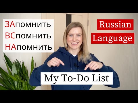 Видео: Глагол ПОМНИТЬ - Russian Verbs Intermediate (subs)