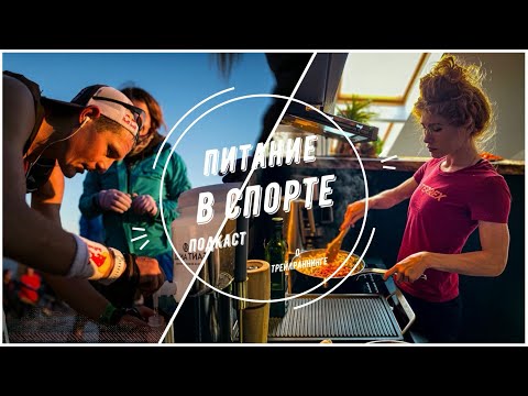 Видео: Питание в циклических видах спорта l Дмитрий Митяев и Владимир Богатырев - подкаст о трейлраннинге.
