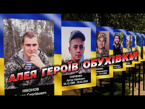 Видео: 🎗️ Алея пам’яті захисників в Обухівці