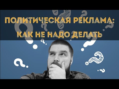 Видео: Политическая реклама. Не повторяйте эти ошибки! Просто о сложном