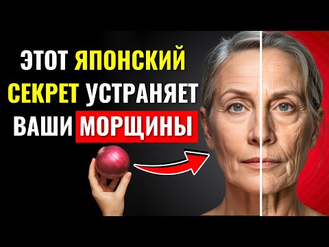 Видео: ЯПОНСКИЙ СЕКРЕТ, который СТИРАЕТ ГОДЫ и ДЕЛАЕТ ВАС МОЛОЖЕ после 50