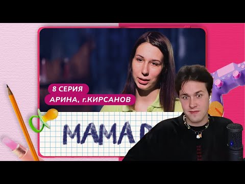 Видео: МАФАНЯ смотрит: МАМА В 16 | 8 ВЫПУСК | АРИНА, КИРСАНОВ