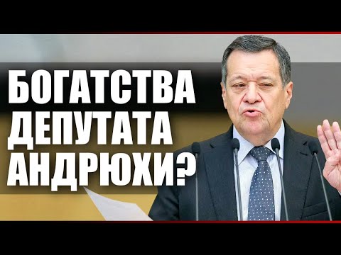 Видео: Богатства депутата