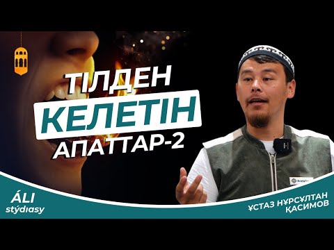 Видео: Тілден келетін апаттар-2 / ұстаз Нұрсұлтан Қасимов / Жаңа уағыз 2023