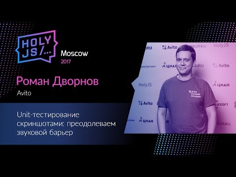 Видео: Роман Дворнов — Unit-тестирование скриншотами: преодолеваем звуковой барьер