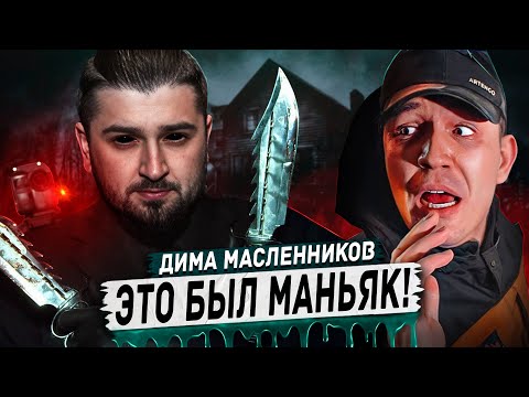 Видео: HARD PLAY РЕАКЦИЯ ЭТО БЫЛ МАНЬЯК! Проникли на ЗАБРОШКУ с Клава Кока - ДИМА МАСЛЕННИКОВ