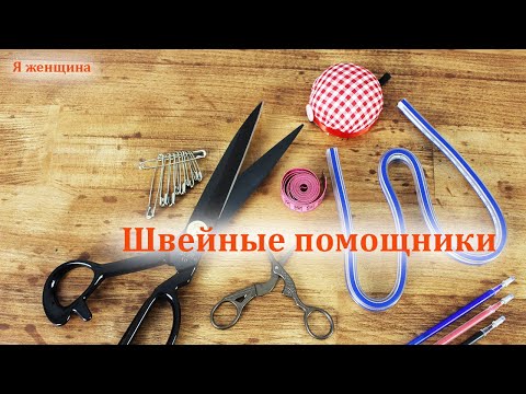 Видео: Новые швейные помощники. Обзор швейных покупок из магазина Revatorg