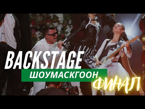 Видео: ЗА КУЛИСАМИ ШОУМАСКГООН КИРИЛЛ ТУРИЧЕНКО • ВЛОГ #3