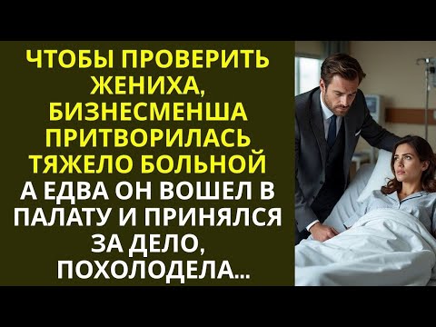 Видео: Чтобы проверить жениха, богачка притворилась тяжело больной… А едва он вошел в палату, похолодела…