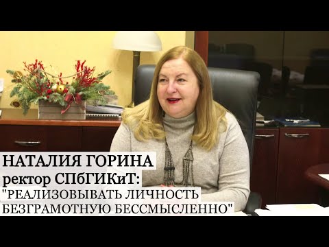 Видео: ИНТЕРВЬЮ С РЕКТОРОМ СПБГИКИТ НАТАЛИЕЙ ЛЮДВИГОВНОЙ ГОРИНОЙ (Эрика Витолина, январь 2022г.)