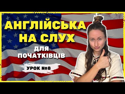 Видео: АНГЛІЙСЬКА З НУЛЯ: Урок №8 | Читання тексту | Урок для початківців