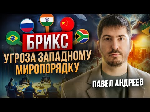 Видео: БРИКС меняет мировой порядок! Что нас ждет в будущем? Павел Андреев