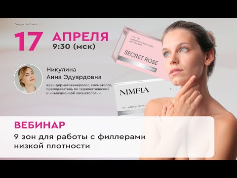Видео: Запись вебинара: 9 зон для работы с филлерами низкой плотности