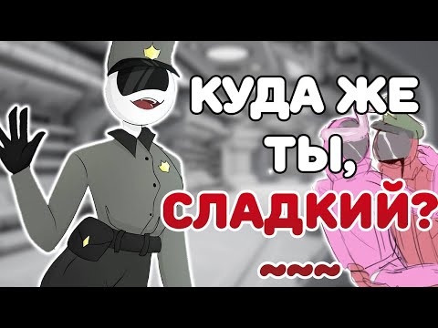 Видео: КУДА ЖЕ ТЫ, СЛАДКИЙ?~| ХОЧЕШЬ ПРОВЕРЬ, ЧТО Я ГОЛУБОЙ~ [РУССКАЯ ОЗВУЧКА AMONG US]